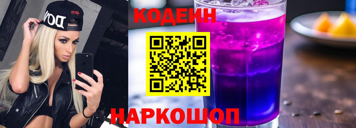 Кодеиновый сироп Lean Purple Drank  Вход с VPN  Зима 
